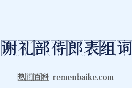 谢礼部侍郎表组词是什么意思的图片
